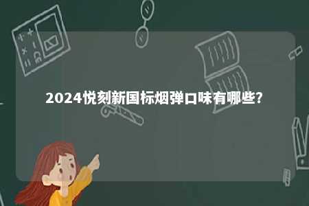 2024悦刻新国标烟弹口味有哪些？ 